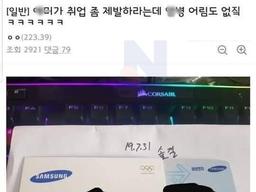 <strong>삼성전자</strong> 취업해놓고 숨기는 아들