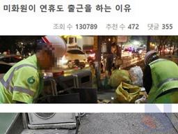 미화원이 <strong>연휴</strong>도 출근을 하는 이유