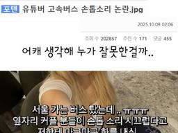 <strong>유튜버</strong> 고속버스 손톱소리 논란.jpg