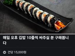 매일 <strong>김밥</strong> 10줄씩 싸주실분 구합니다