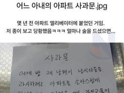어느 아내의 <strong>아파트</strong> 사과문
