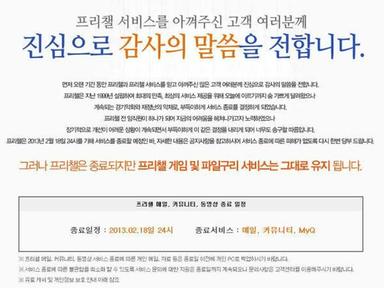 "카카오톡은 프리챌을 기억하라"... 민심 거슬렀다가 몰락 한 서비스들