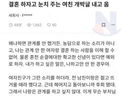 자기와 <strong>결혼</strong>하자고 한 여친을 울리고 돌아온 이유