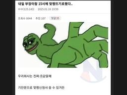내일 <strong>부장</strong>이랑 15시에 맞짱뜨기로 했다...