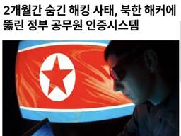 속보) <strong>북한</strong>해커가 정부 온나라시스템 해킹했는데 2달동안 숨김