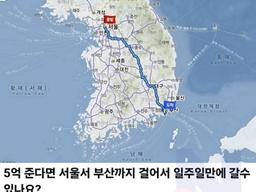 5억에 서울에서 <strong>부산</strong>까지 걸어서 일주일만에 가능? 불가능?