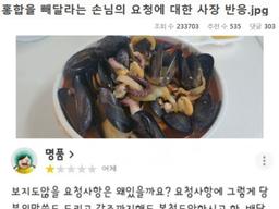 <strong>홍합</strong>을 빼달라는 손님의 요청에 대한 사장 반응.jpg