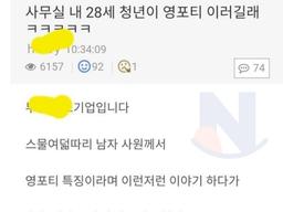 사무실 내 28세 <strong>청년</strong>이 영포티 이러길래