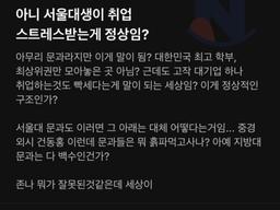 억울한 <strong>서울</strong>대 문과 취준생...ㄷㄷㄷ
