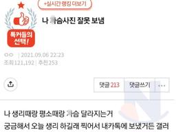 남사친한테 ㄱ슴<strong>사진</strong> 보냄.jpg