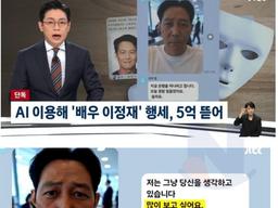 AI 가짜 <strong>이정재</strong>에 5억 뜯긴 50대 여자....jpg