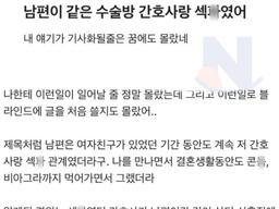 <strong>남편</strong>이 같은 수술방 간호사랑 섹ㅍr 였다