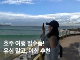 호주 이심 사용법, 유심 비교, 예약 후기 총정리!