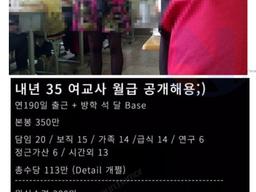 내년 35<strong>살</strong> 여교사 월급 공개.jpg