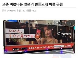 요즘 미쳤다는 일본의 원ㅈ교제 어플 <strong>근황</strong>