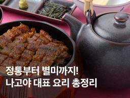 정통부터 숨겨진 별미까지, 아이치현 나고야에서 반드시 먹어야 할 9가지 요리