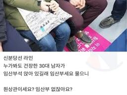 <strong>지하철</strong> 임산부 배려석 앉는 청년에게 한마디했더니