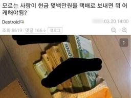 <strong>택배</strong>로 현금 800만원을 받은 사람의 최후