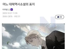 싱글벙글 요즘 역사 소설 표지 <strong>근황</strong>ㄷㄷㄷ