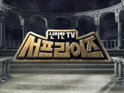 “서프라이즈, 드디어 멈췄다”…23년 만에 첫 휴식 선언