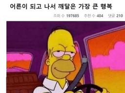 <strong>어른</strong>이 되고 나서 깨달은 가장 큰 사실