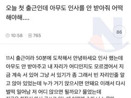 오늘 첫 출근인데 아무도 <strong>인사</strong>를 안 받아줘 어떡해야해....