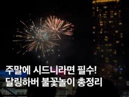 호주 시드니 달링하버 불꽃놀이 명당 시간 위치 총정리