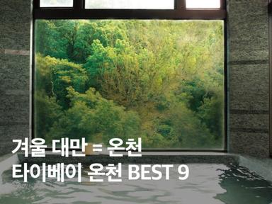겨울 대만 = 온천<br>타이베이 온천 BEST 9