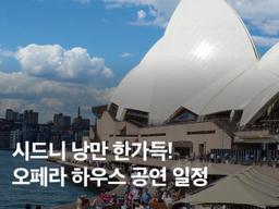 시드니 오페라 하우스 공연 일정 11, 12월 예약 & 내부 투어 총정리