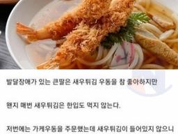 발달<strong>장애인</strong> 큰딸이 새우 튀김우동을 좋아합니다