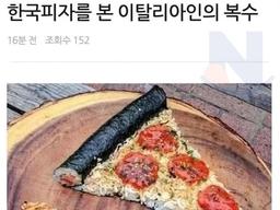 한국 <strong>피자</strong>를 본 이탈리아인의 복수 ㄷㄷ