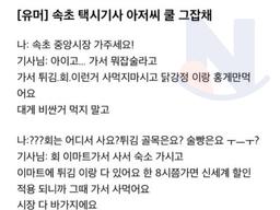 <strong>속초</strong> 택시기사가 알려준 꿀팁