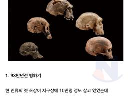 인류가 멸종직전까지 갔던 3<strong>가지</strong> 사건 ㄷㄷㄷ