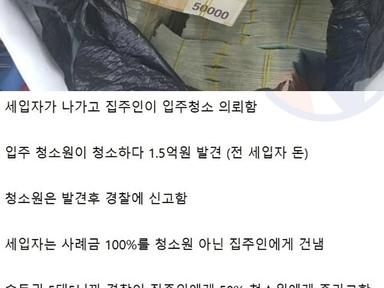 무려 '1억5천만원' 찾아준 입주 청소부 사례금 논란