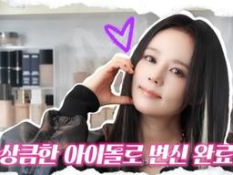 아이브 담당 헤메쌤에게 ‘<strong>아이돌</strong> 메이크업’ 받은 한가인... 40대에도 걸그룹 센터 비주얼