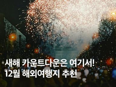12월 해외여행지 추천! 새해 카운트다운을 위한 연말 여행지 BEST 5