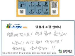 "꿈에 유느님이 나오니 이런 일이"…유재석 꿈꾸고 산 <strong>복권</strong>, 5억 당첨