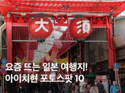 아이치현 나고야 쇼핑리스트! 선물하기 좋은 쇼핑몰 추천