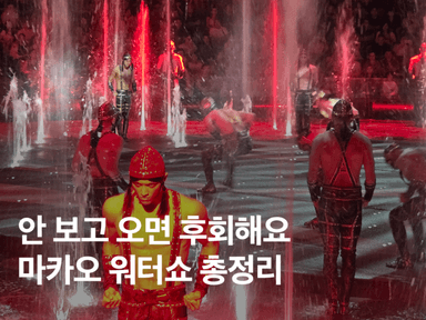 마카오 워터쇼 하우스 오브 댄싱 워터 좌석, 위치, 할인, 후기 총정리