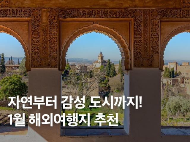 1월 해외여행지 추천! 감성 도시부터 자연여행까지