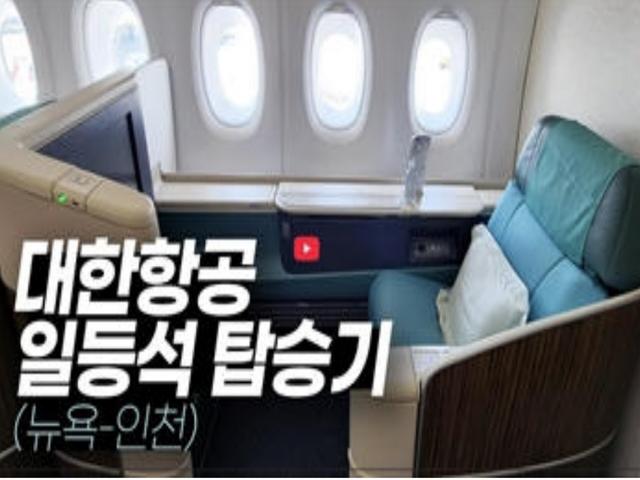 대한항공 뉴욕↔서울 일등석 완전 가이드 – 영상으로 놓친 디테일까지 (feat. 더들리)