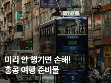 미리 챙기지 않으면 손해! 홍콩 여행 준비물 총정리