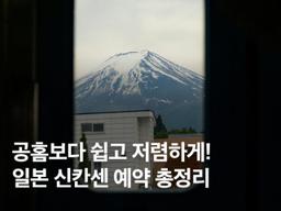 <strong>일본</strong> 신칸센 예약 방법 총정리!사이트, 할인, <strong>어플</strong>