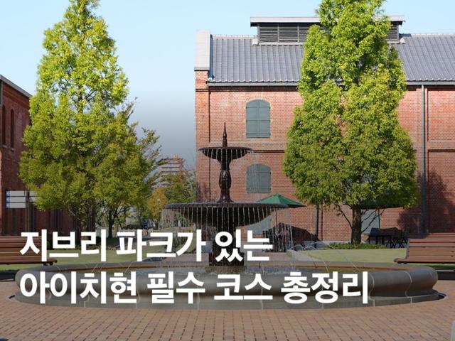 지브리 파크가 있는 아이치 관광 필수 코스 총정리