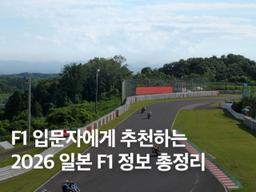2026 일본 F1 그랑프리 스즈카 경기장 티켓 예약 직관 팁 총정리