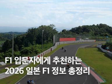 2026 일본 F1 그랑프리 스즈카 경기장 티켓 예약 직관 팁 총정리