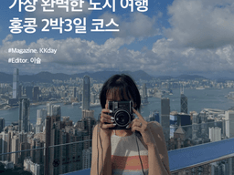 7월 해외여행 추천 :: 가장 완벽한 도시여행, 홍콩 2박3일 여행코스
