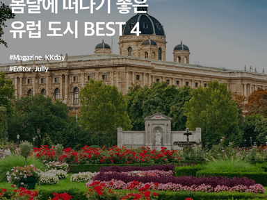 5월 해외여행지 추천 :: 봄날에 떠나기 좋은 유럽 도시 BEST 4