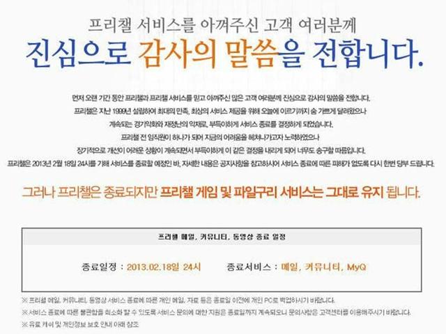 "카카오톡은 프리챌을 기억하라"... 민심 거슬렀다가 몰락 한 서비스들