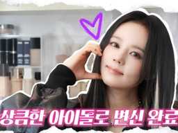 아이브 담당 헤메쌤에게 ‘아이돌 메이크업’ 받은 한가인... 40대에도 걸그룹 센터 비주얼